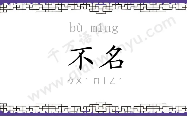 不名