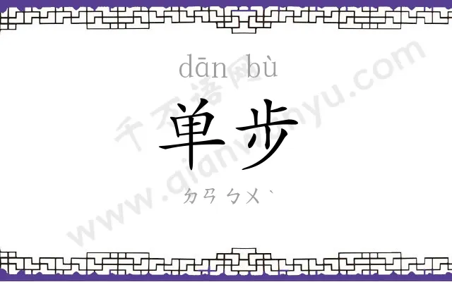单步