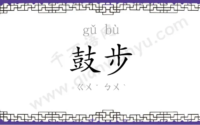 鼓步