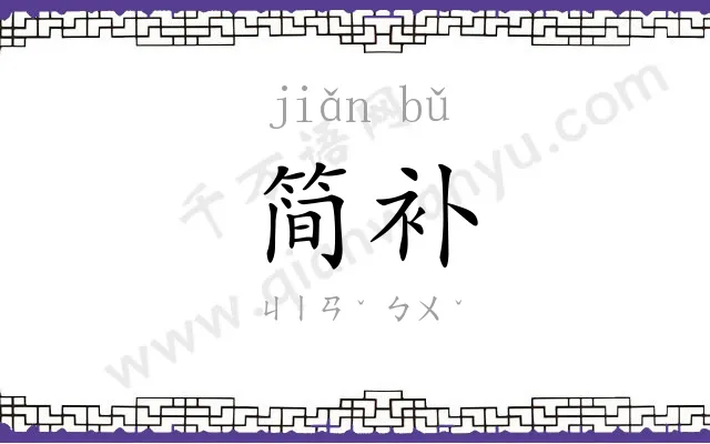 简补
