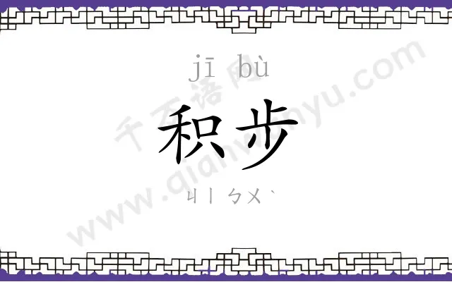 积步