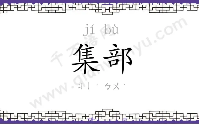 集部