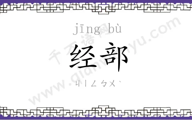 经部