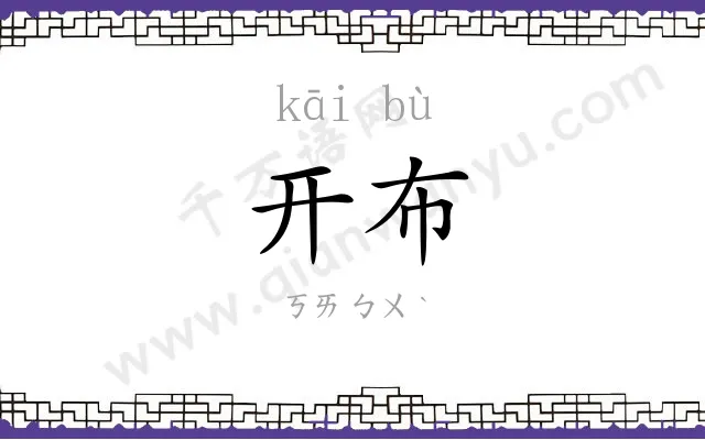 开布