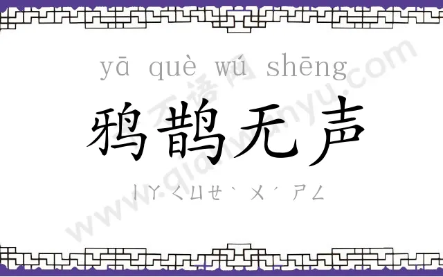鸦鹊无声
