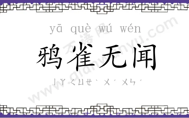 鸦雀无闻