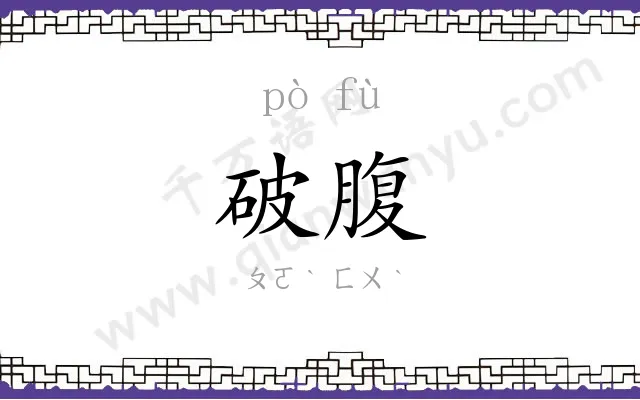 破腹