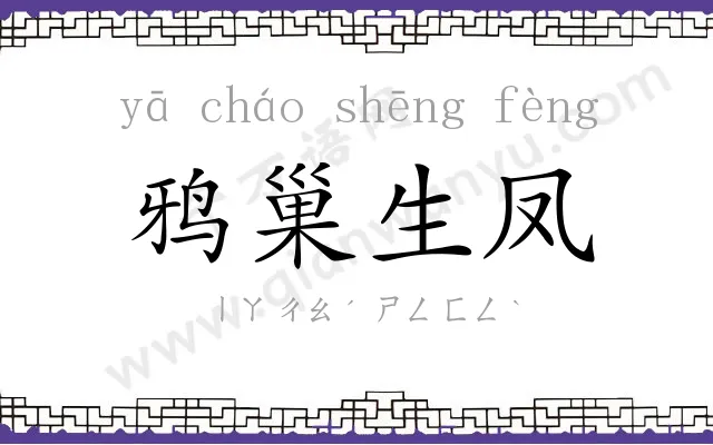 鸦巢生凤
