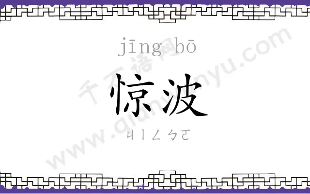 惊波