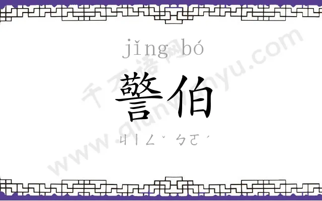 警伯