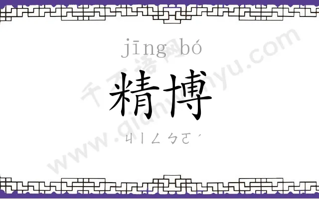 精博