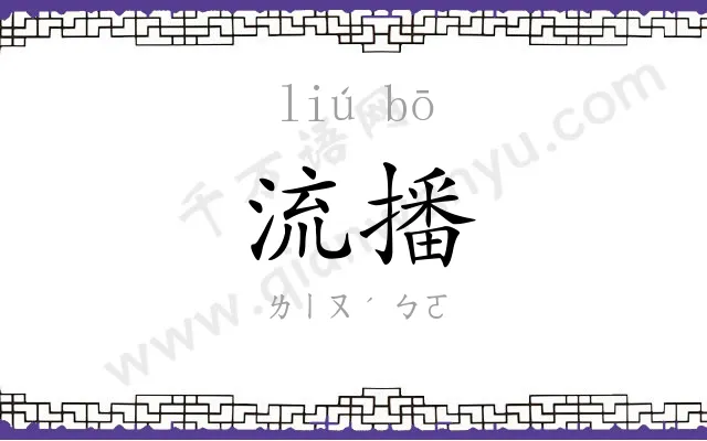 流播