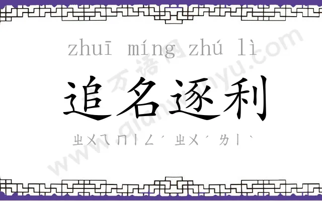 追名逐利