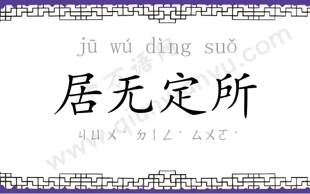 居无定所