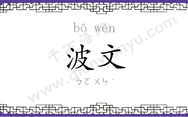 波文
