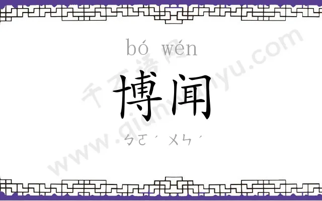 博闻