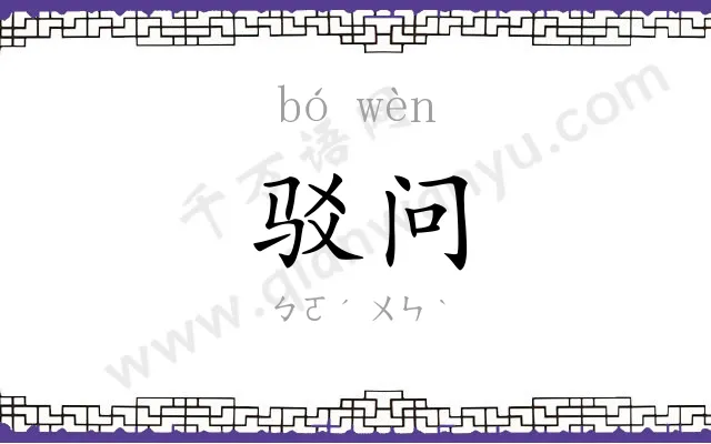 驳问