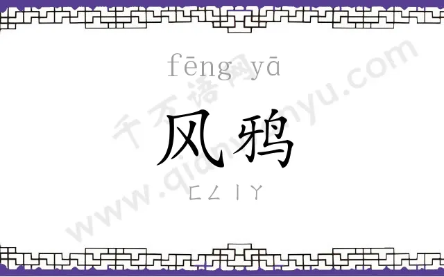 风鸦