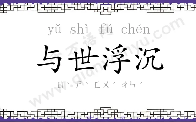 与世浮沉