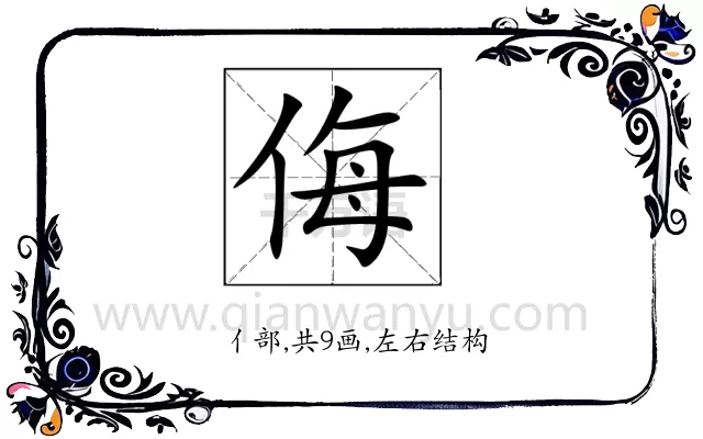 侮