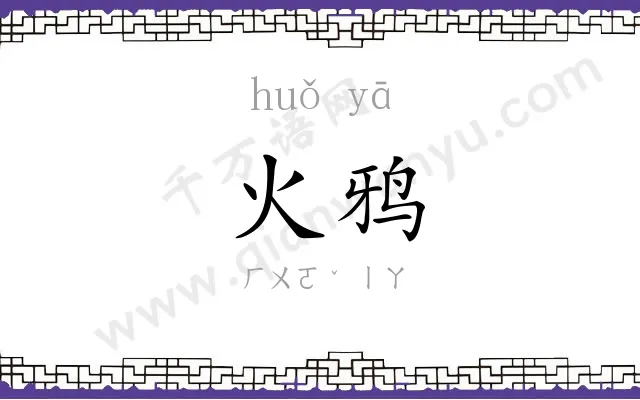 火鸦