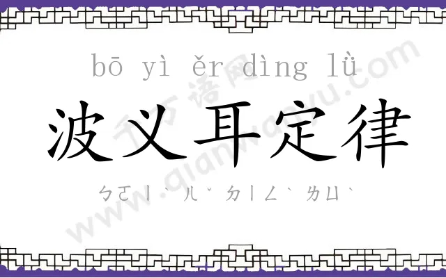 波义耳定律