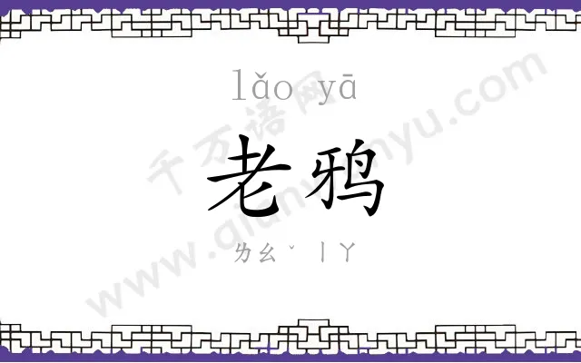 老鸦
