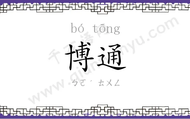 博通