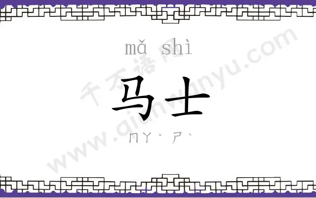 马士