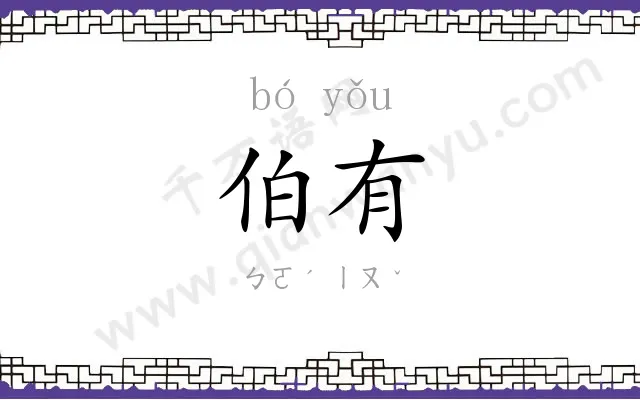 伯有