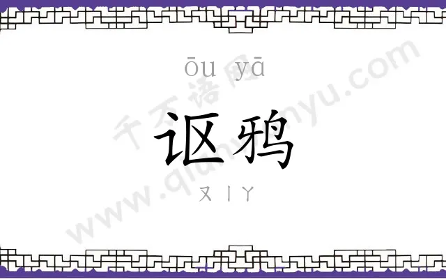 讴鸦