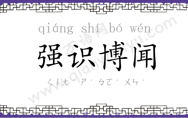 强识博闻