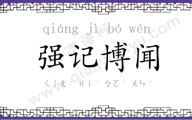 强记博闻