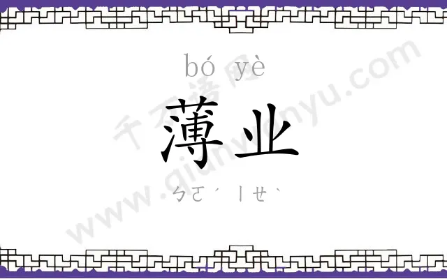 薄业