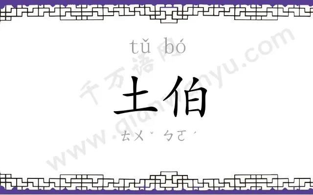 土伯