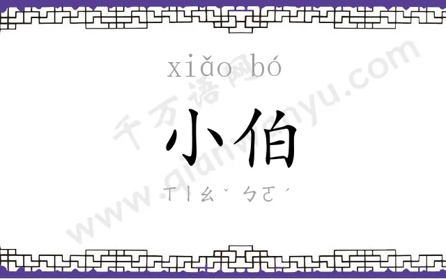 小伯