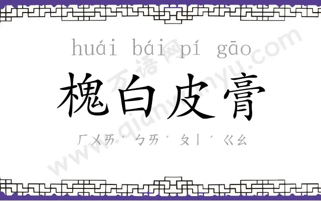 槐白皮膏