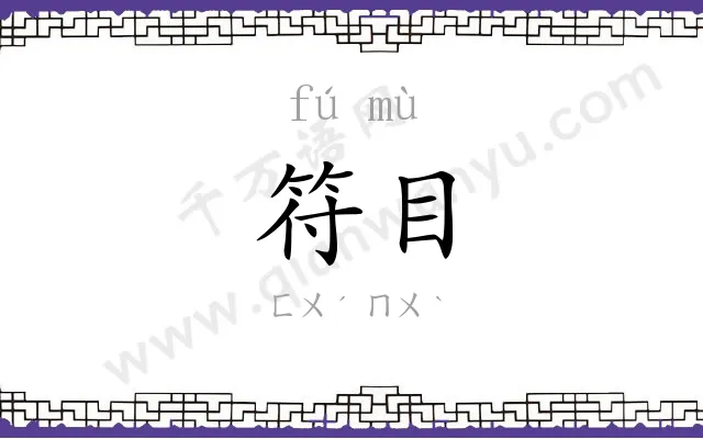 符目