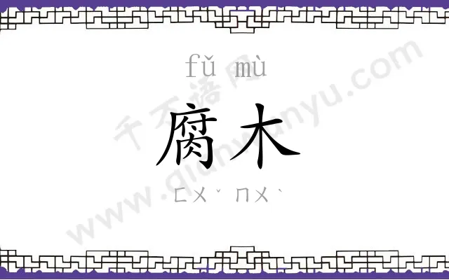 腐木