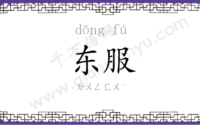 东服