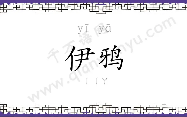 伊鸦