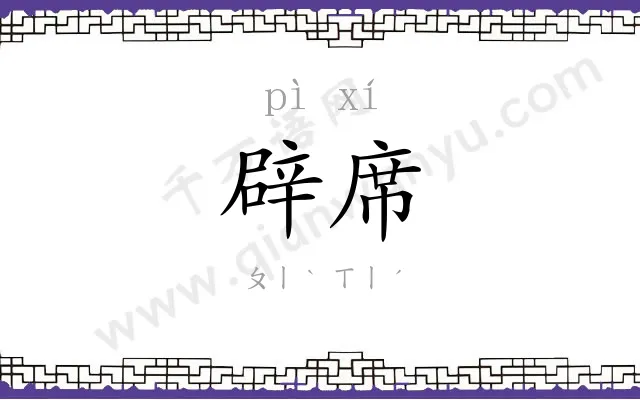 辟席