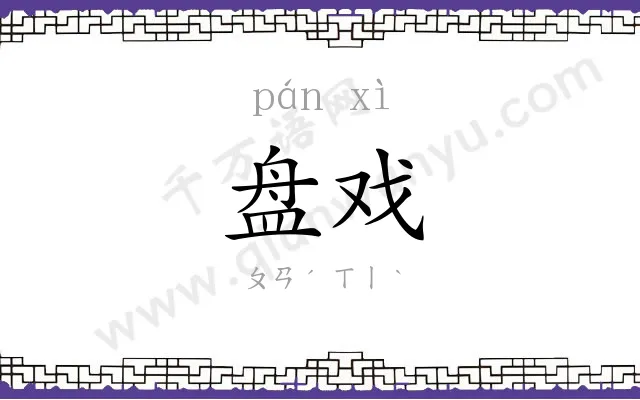 盘戏