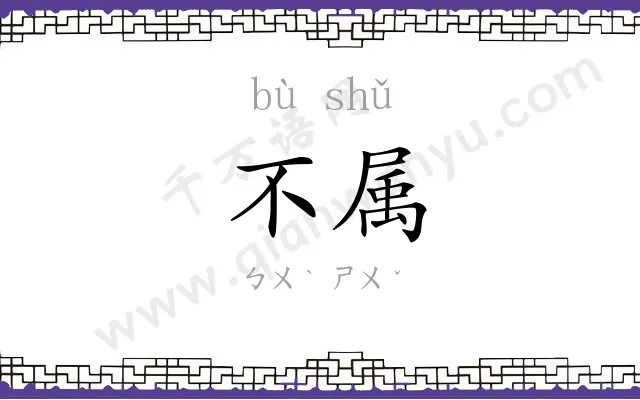 不属