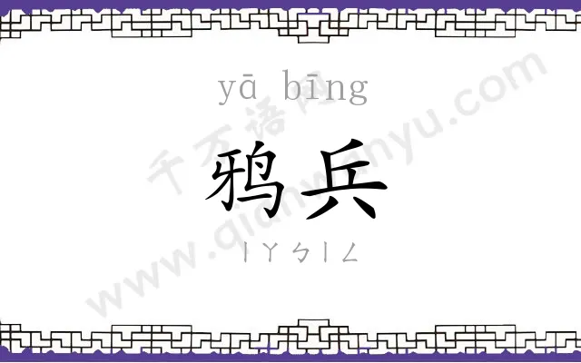 鸦兵