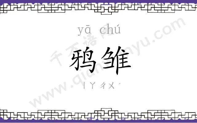 鸦雏