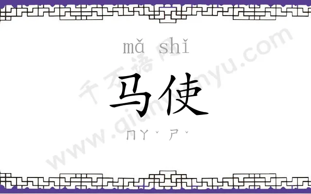 马使