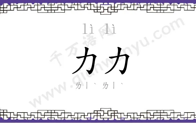 力力