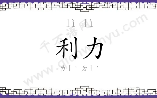 利力
