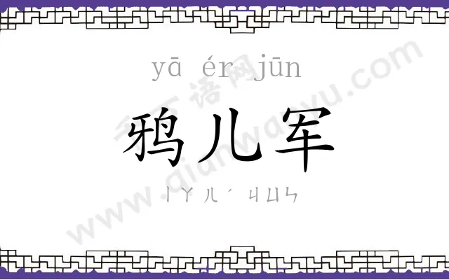 鸦儿军